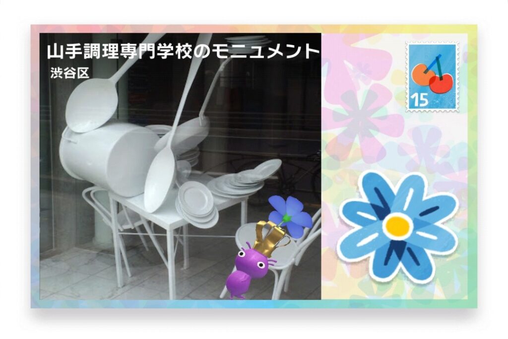 ピクミンブルーム 東京都渋谷区 ポストカード 山手調理専門学校のモニュメント