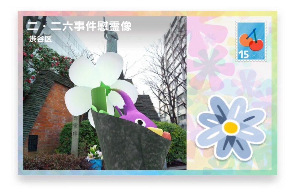 ピクミンブルーム 東京都渋谷区 ポストカード 二・二六事件慰霊像