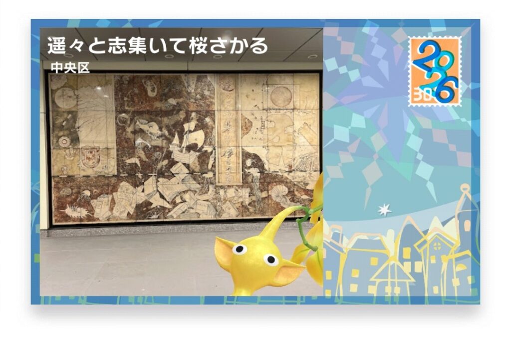 ピクミンブルーム　東京都中央区　ポストカード　遥々と志集いて桜さかる