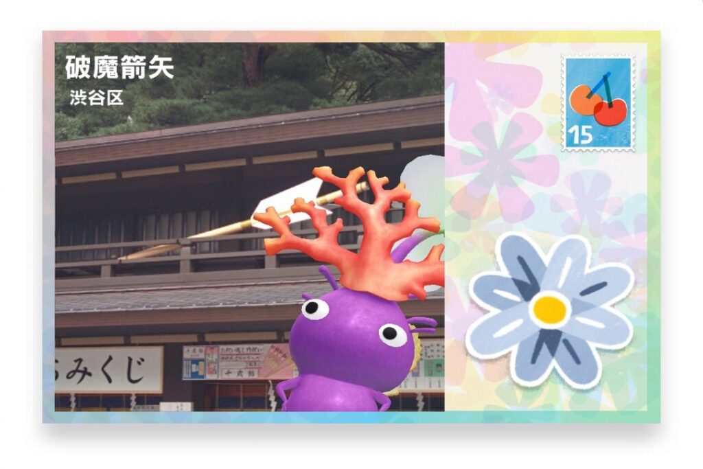 ピクミンブルーム 東京都渋谷区 ポストカード 破魔箭矢