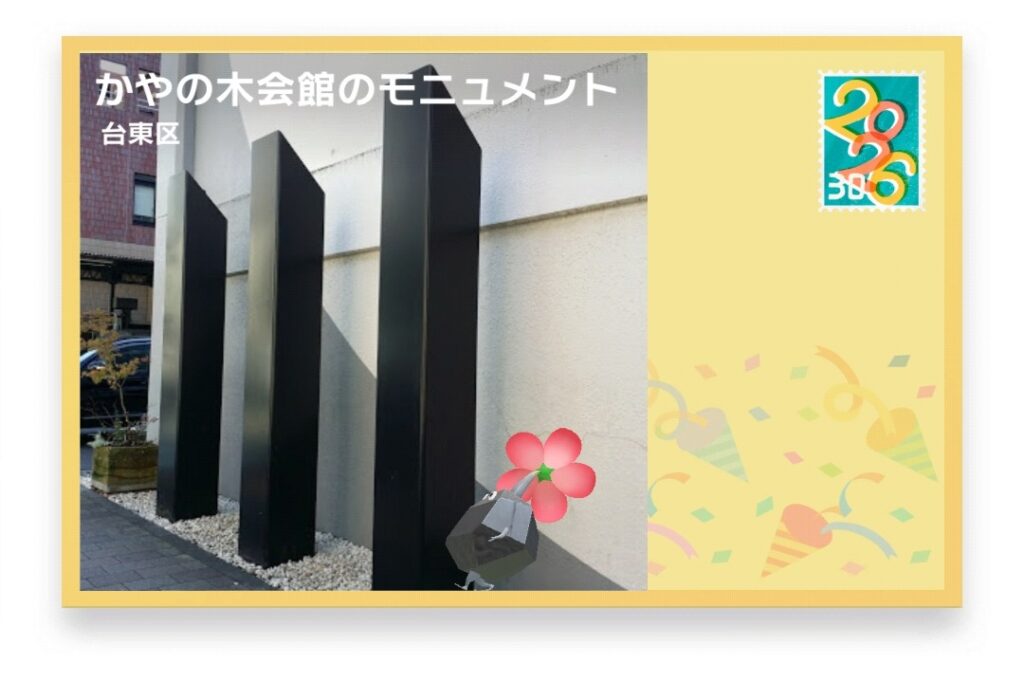 ピクミンブルーム 東京都台東区 ポストカード かやの木会館のモニュメント