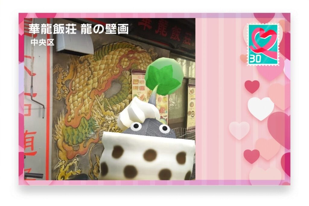 ピクミンブルーム　東京都中央区　ポストカード　華龍飯荘 龍の壁画