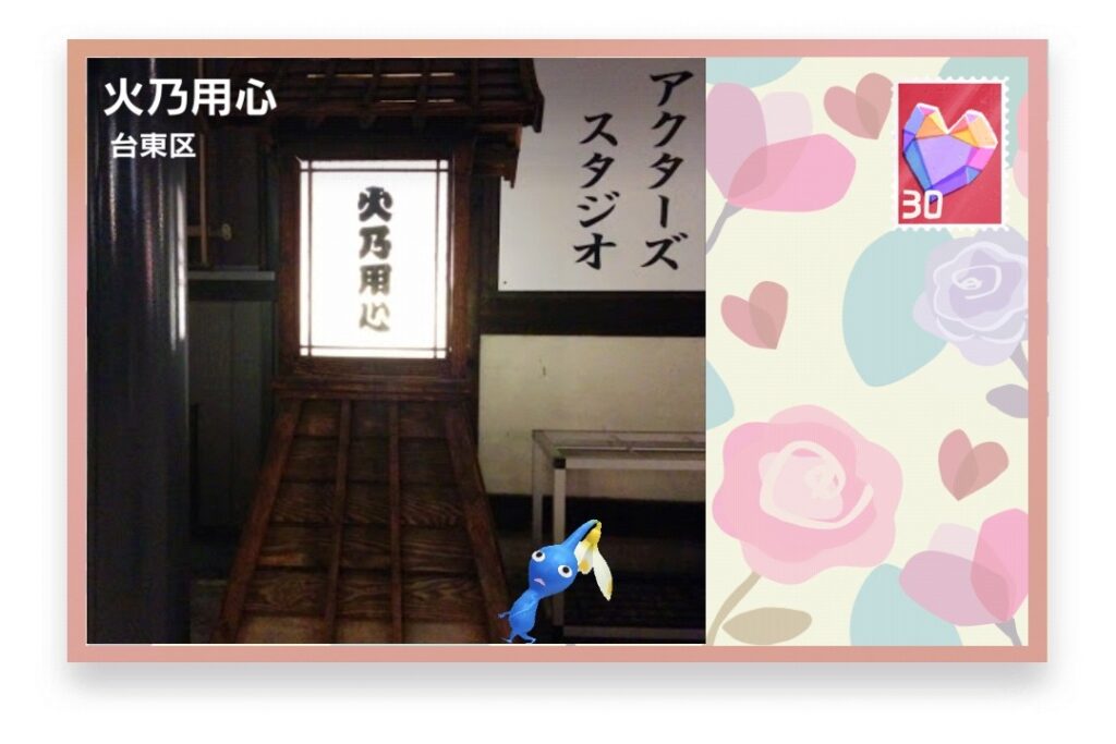 ピクミンブルーム 東京都台東区 ポストカード 火乃用心