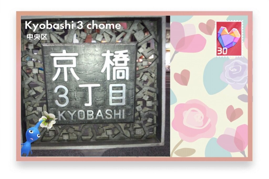 ピクミンブルーム　東京都中央区　ポストカード　Kyobashi 3 chome