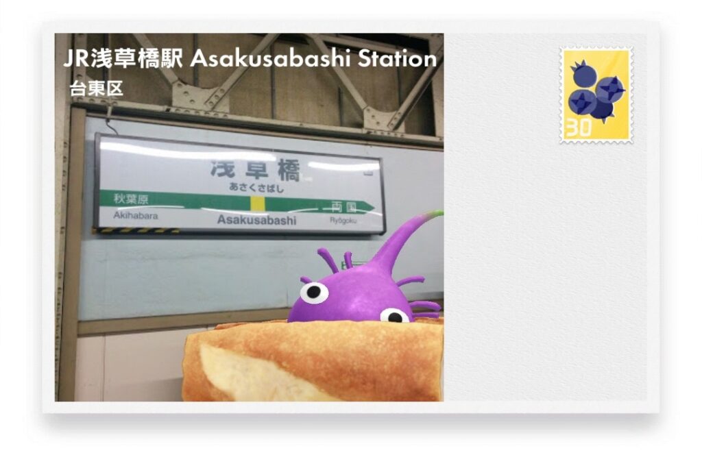 ピクミンブルーム 東京都台東区 ポストカード JR浅草橋駅 Asakusabashi Station