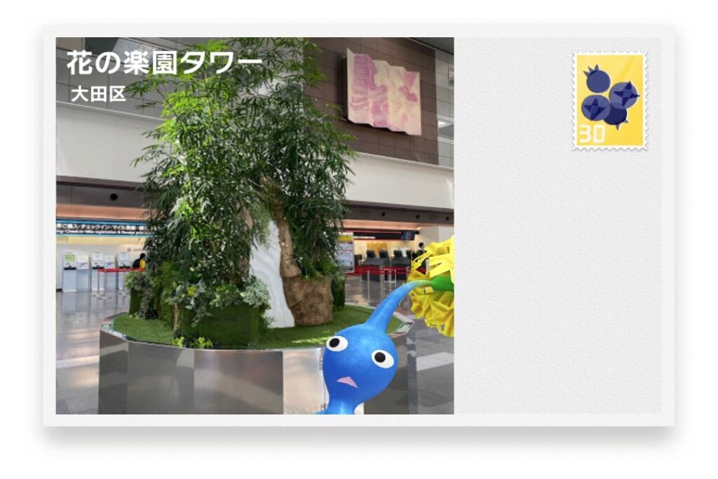 ピクミンブルーム 東京都大田区 ポストカード 花の楽園タワー