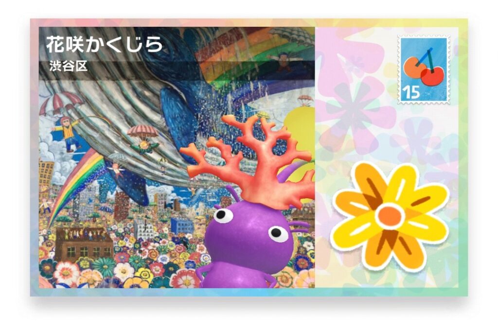 ピクミンブルーム 東京都渋谷区 ポストカード 花咲かくじら