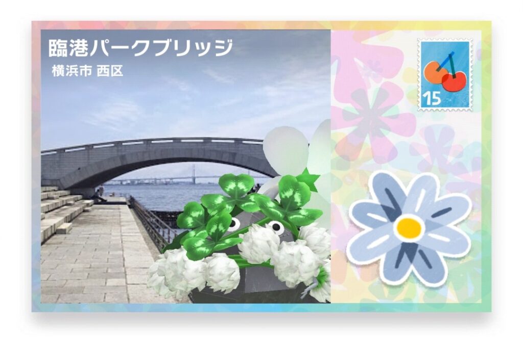 ピクミンブルーム 神奈川県横浜市西区 ポストカード 臨港パークブリッジ