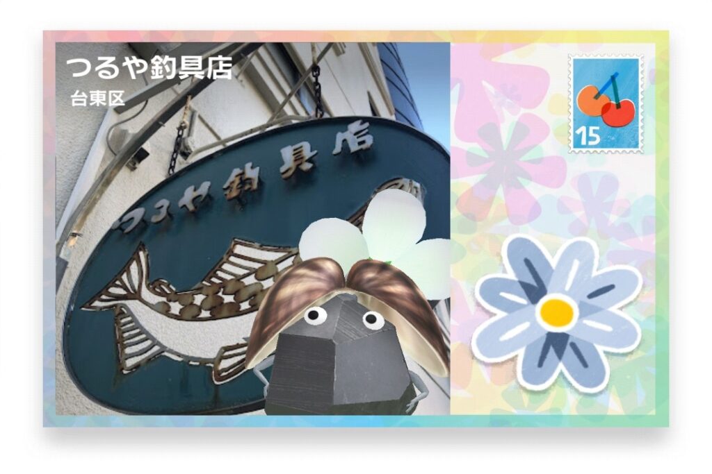 ピクミンブルーム 東京都台東区 ポストカード つるや釣具店