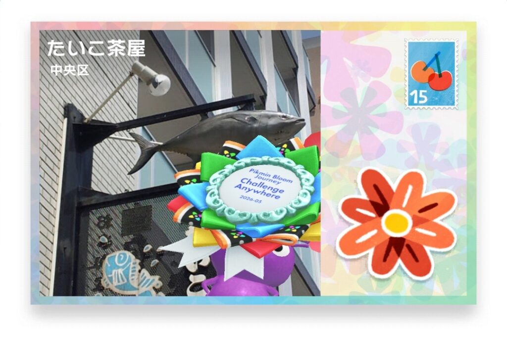ピクミンブルーム 東京都中央区 ポストカード たいこ茶屋