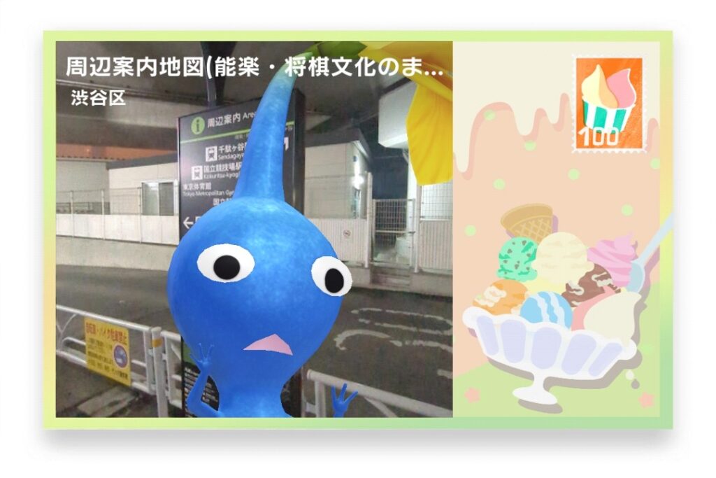 ピクミンブルーム 東京都渋谷区 ポストカード 周辺案内地図(能楽・将棋文化のまち千駄ヶ谷)