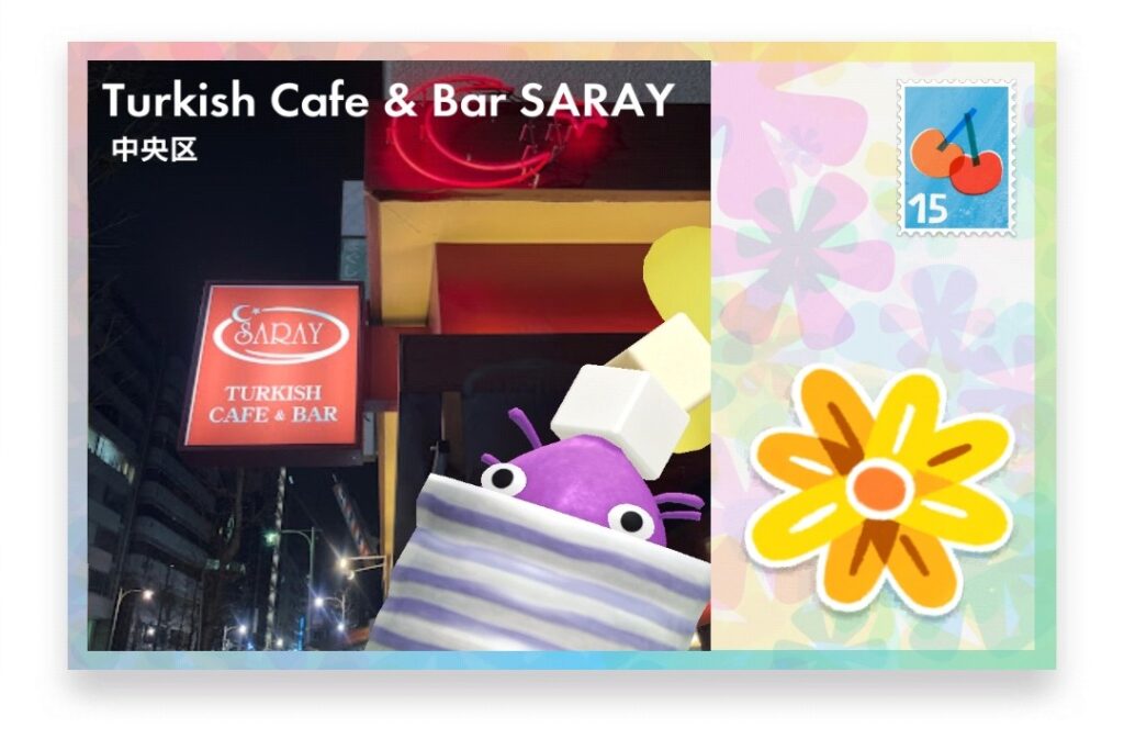ピクミンブルーム 東京都中央区 ポストカード Turkish Cafe & Bar SARAY