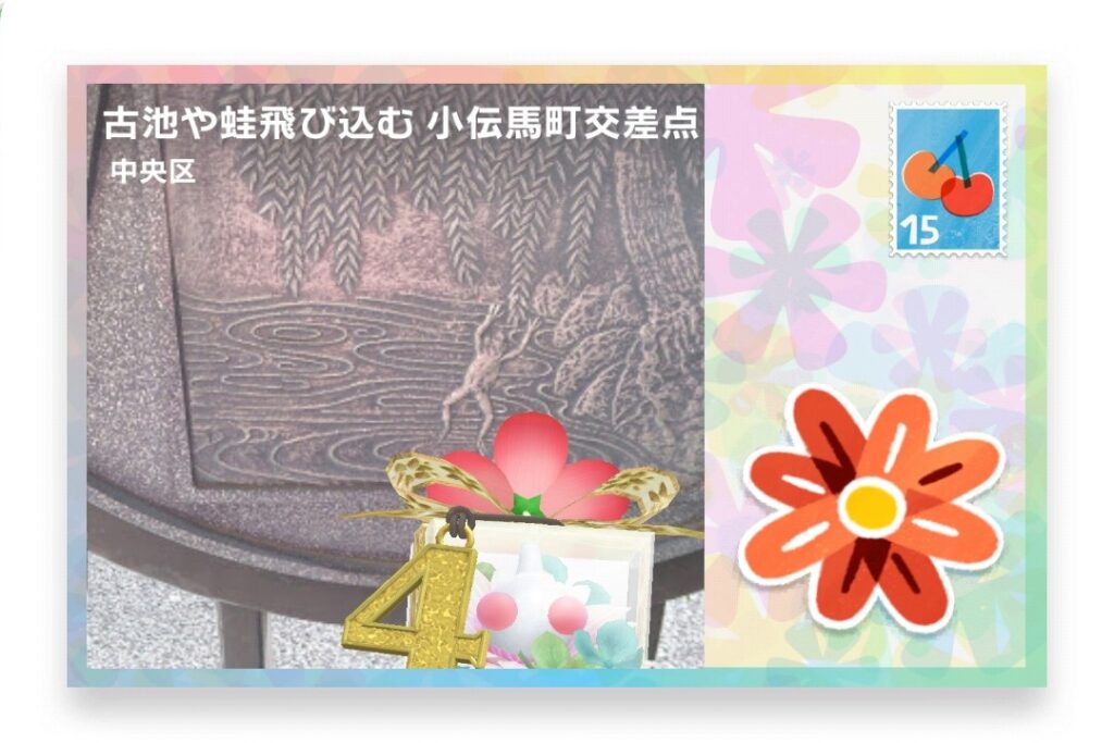 ピクミンブルーム　東京都中央区　ポストカード　古池や蛙飛び込む 小伝馬町交差点