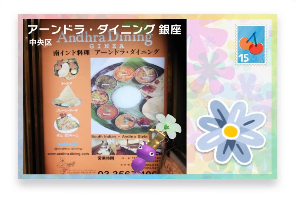 ピクミンブルーム 東京都中央区 ポストカード アーンドラ・ダイニング 銀座