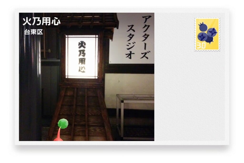 ピクミンブルーム 東京都台東区 ポストカード 火乃用心