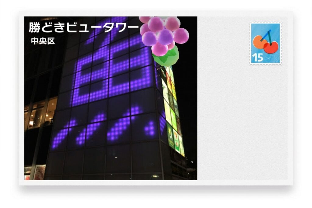 ピクミンブルーム 東京都中央区 ポストカード 勝どきビュータワー