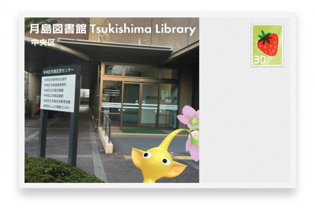 ピクミンブルーム 東京都中央区 ポストカード 月島図書館 Tsukishima Library