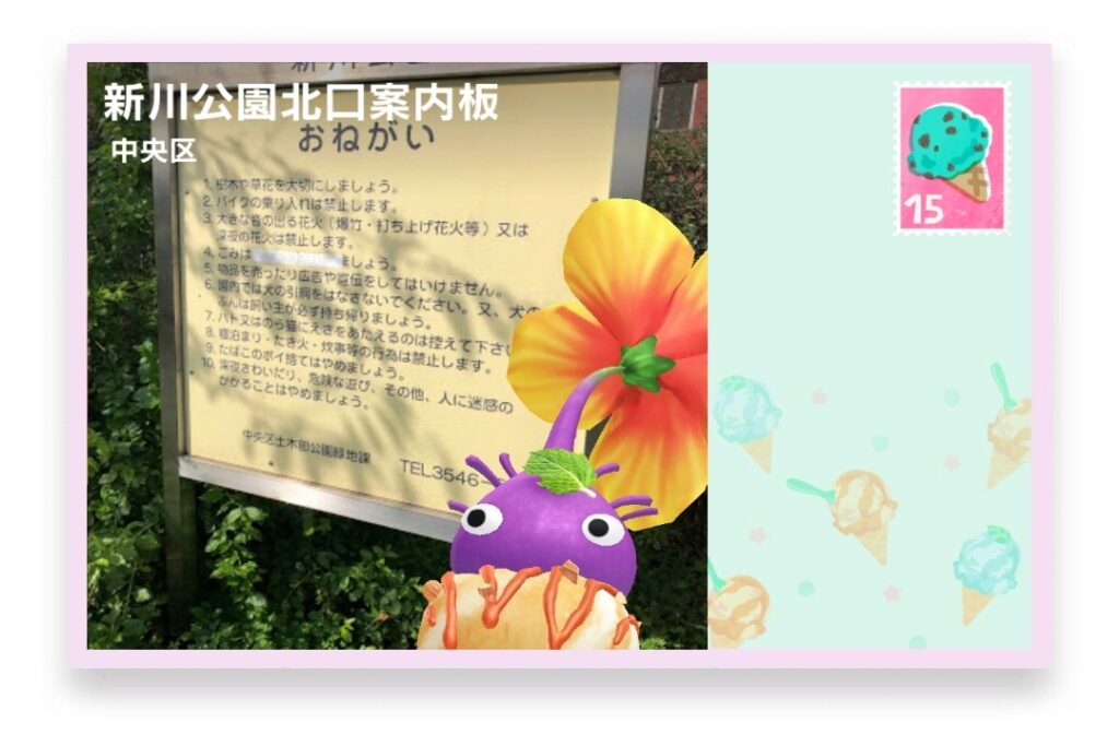 ピクミンブルーム 東京都中央区 ポストカード 新川公園北口案内板