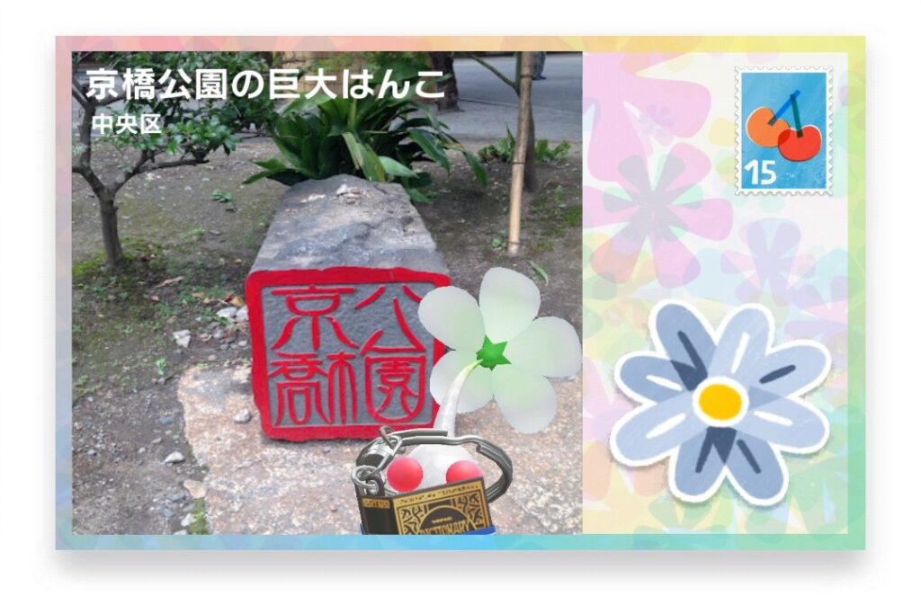 ピクミンブルーム 東京都中央区 ポストカード 京橋公園の巨大はんこ