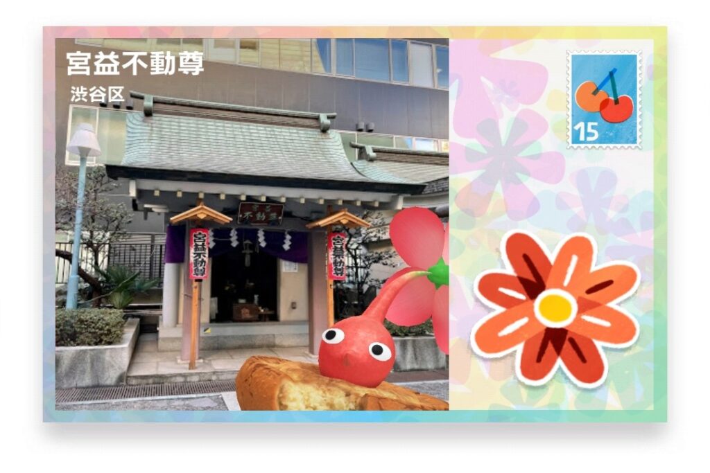 ピクミンブルーム 東京都渋谷区 ポストカード 宮益不動尊