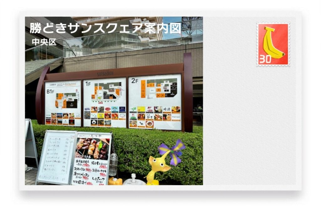 ピクミンブルーム 東京都中央区 ポストカード 勝どきサンスクェア案内図