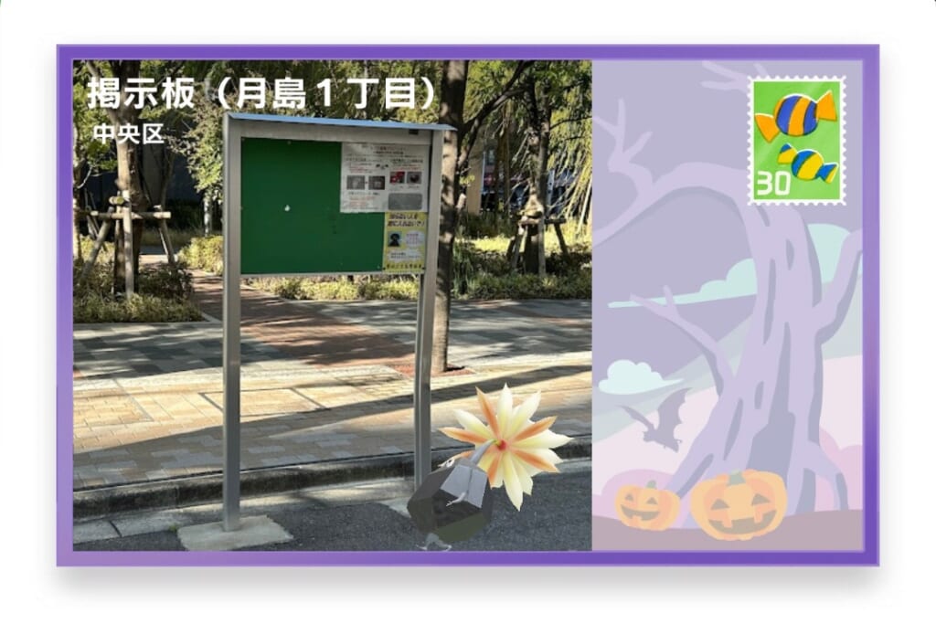 ピクミンブルーム 東京都中央区 ポストカード 掲示板(月島1丁目)