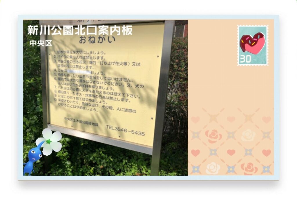 ピクミンブルーム 東京都中央区 ポストカード 新川公園北口案内板