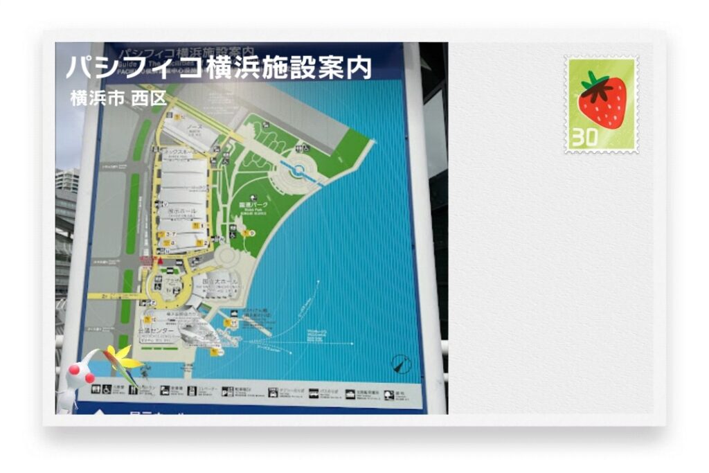 ピクミンブルーム 神奈川県横浜市西区 ポストカード パシフィコ横浜施設案内