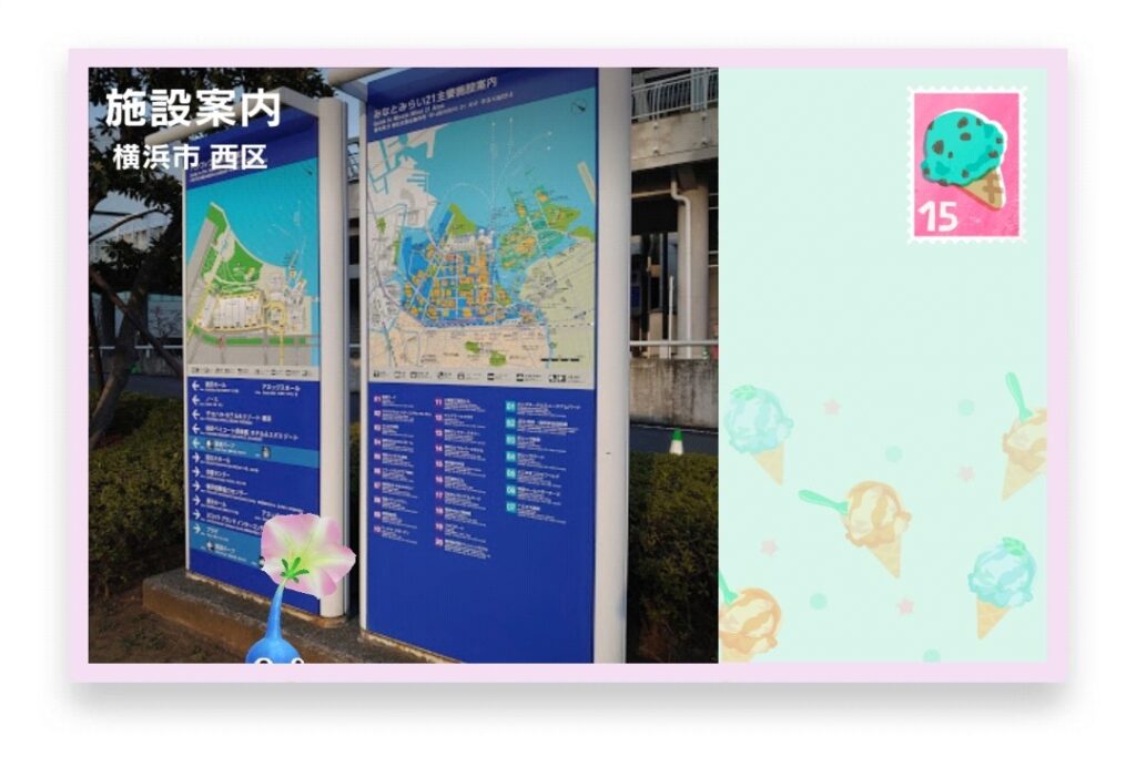 ピクミンブルーム 神奈川県横浜市西区 ポストカード 施設案内