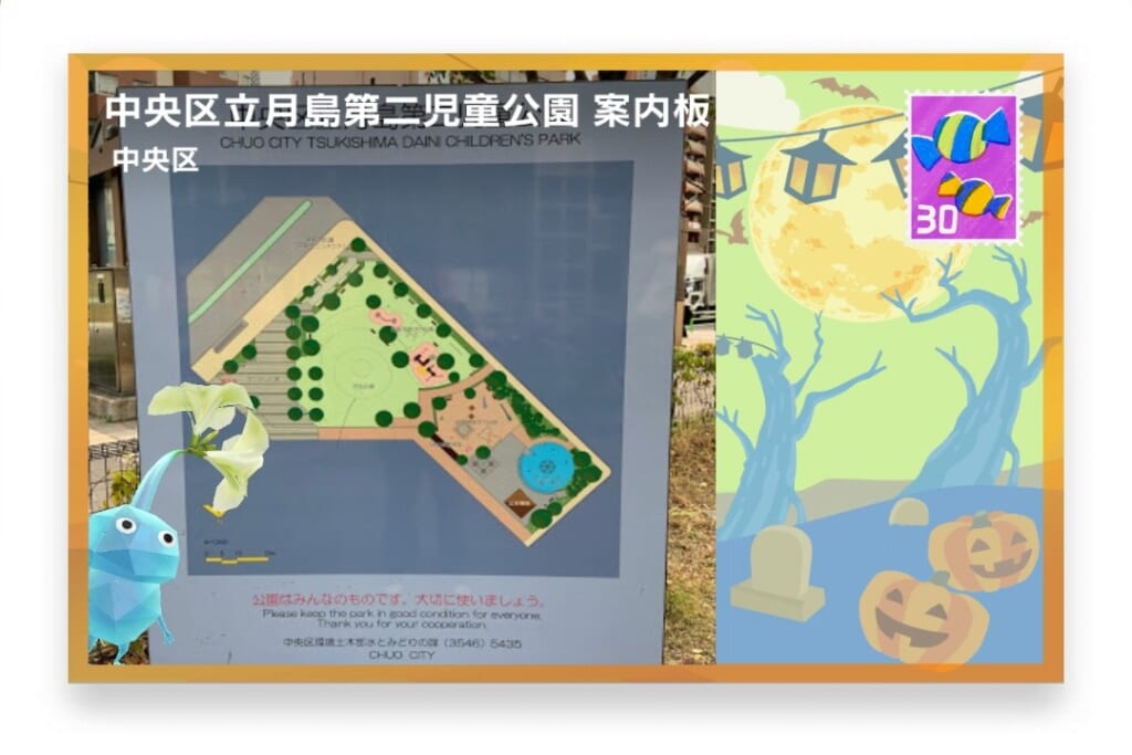 ピクミンブルーム 東京都中央区 ポストカード 中央区立月島第二児童公園 案内板