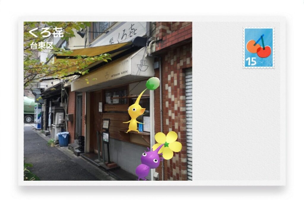 ピクミンブルーム　東京都台東区　ポストカード　くろ㐂