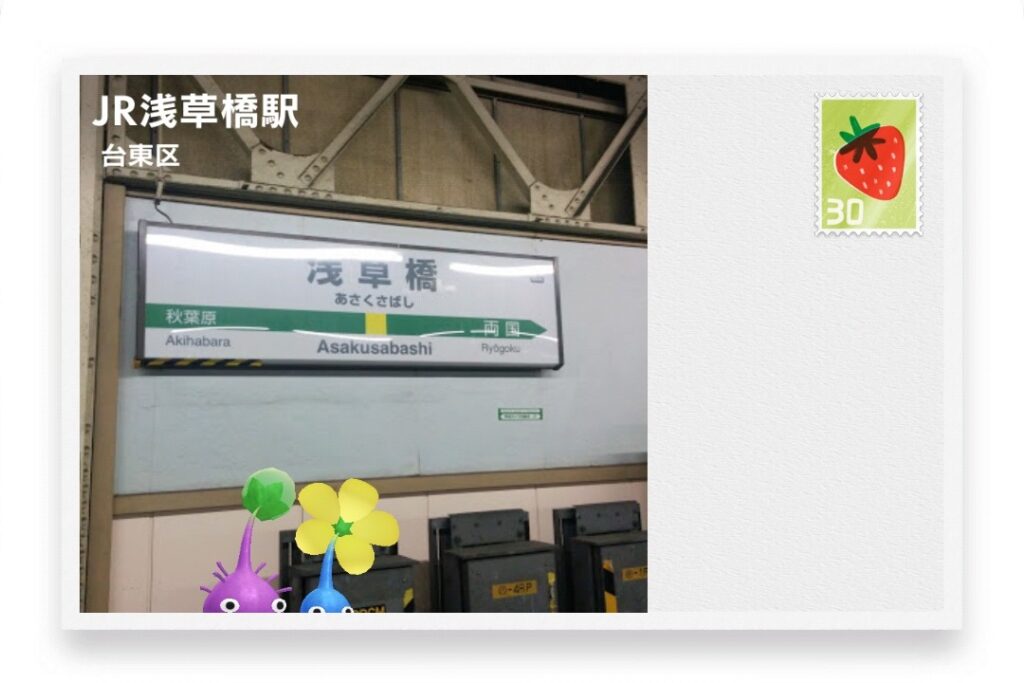 ピクミンブルーム　東京都台東区　ポストカード　JR浅草橋駅