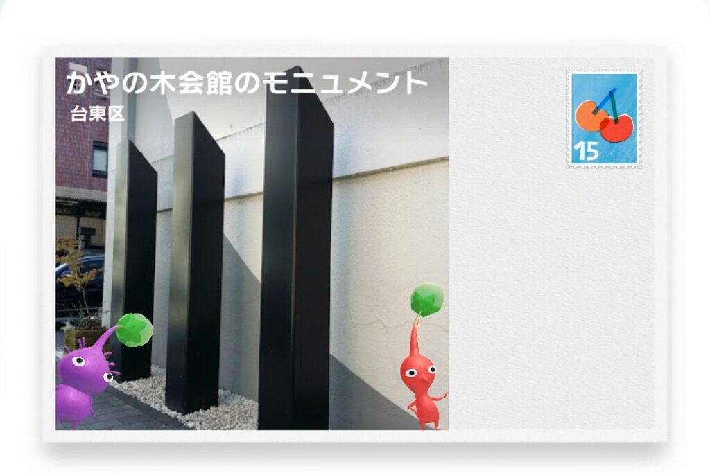 ピクミンブルーム　東京都台東区　ポストカード　かやの木会館のモニュメント