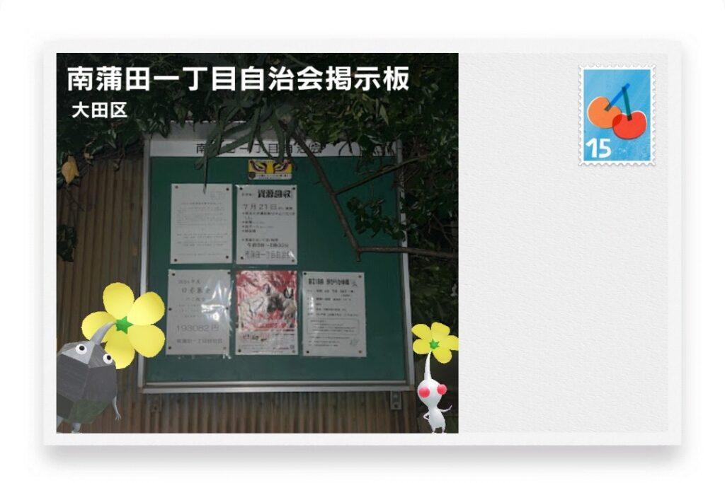 ピクミンブルーム　東京都中央区　ポストカード　南蒲田一丁目自治会掲示板