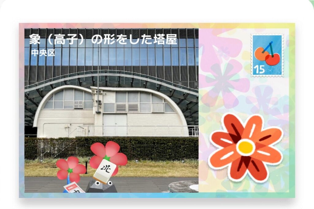 ピクミンブルーム　東京都中央区　ポストカード　象（高子）の形をした塔屋