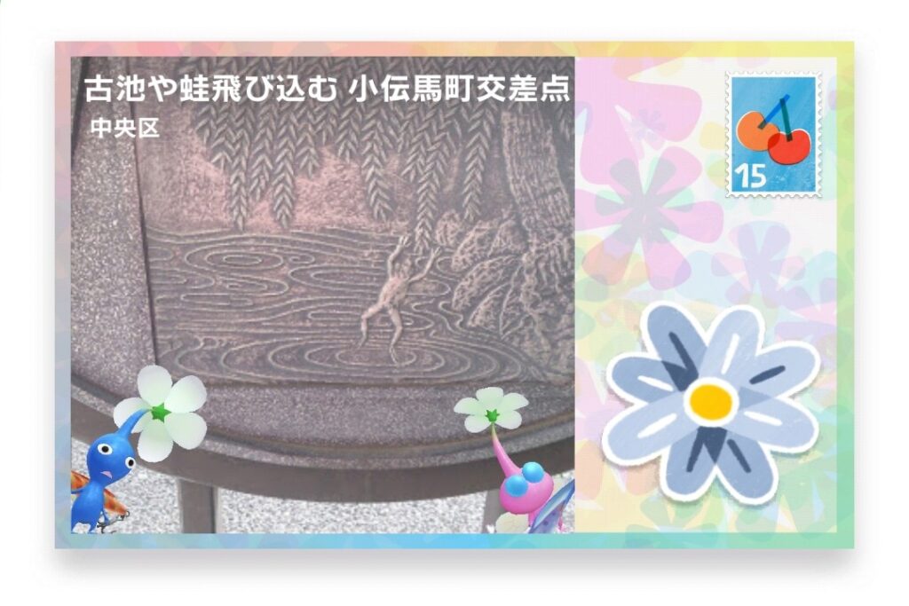 ピクミンブルーム　東京都中央区　ポストカード　古池や蛙飛び込む 小伝馬町交差点