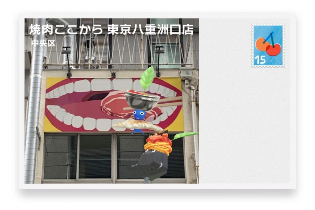 ピクミンブルーム 東京都中央区 ポストカード 焼肉ここから 東京八重洲口店