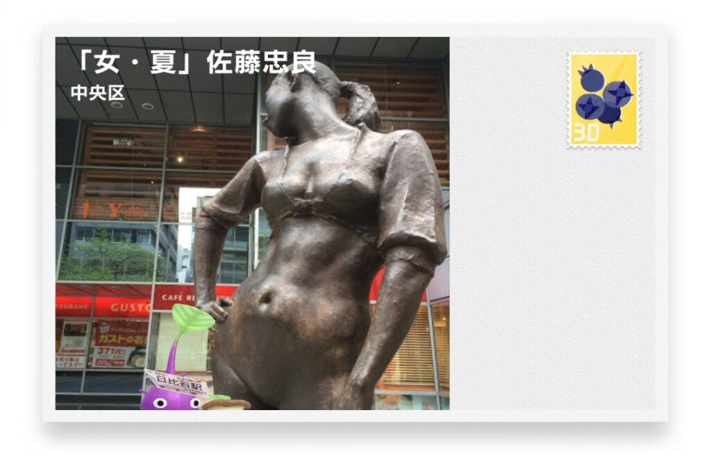 ピクミンブルーム　東京都中央区　ポストカード　「女・夏」佐藤忠良