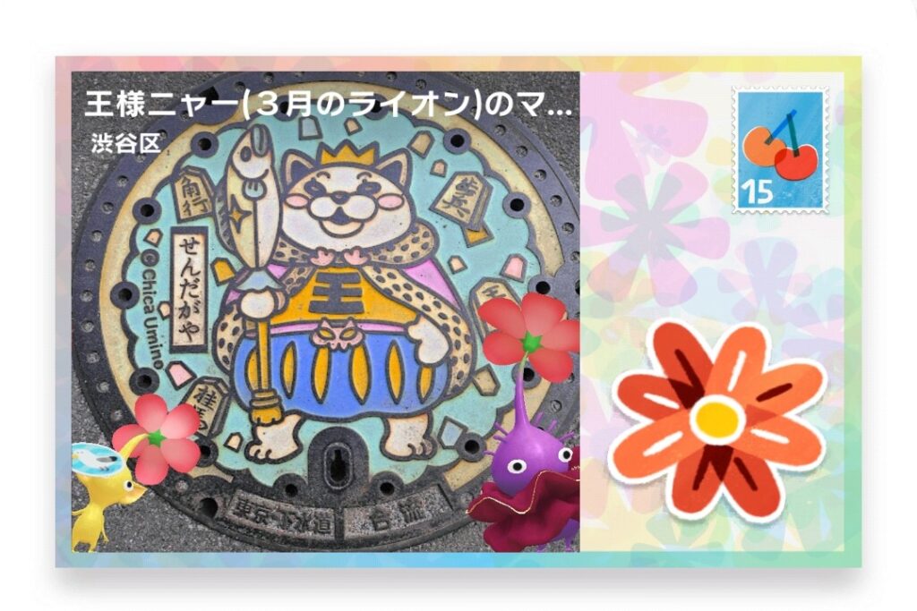 ピクミンブルーム　東京都渋谷区　ポストカード　王様ニャー(３月のライオン)のマンホール