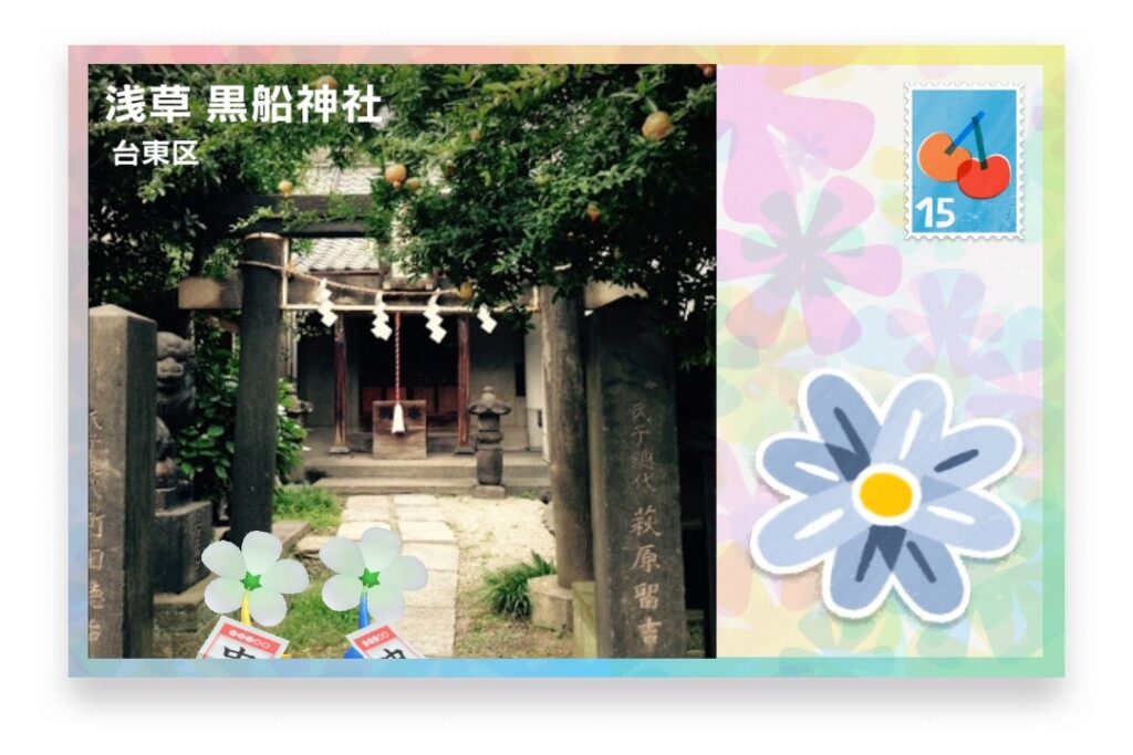 ピクミンブルーム 東京都台東区 ポストカード 浅草 黒船神社