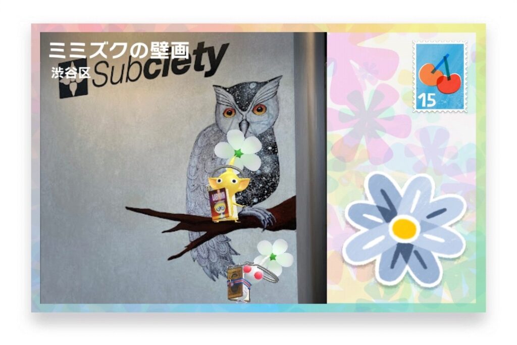 ピクミンブルーム 東京都渋谷区 ポストカード ミミズクの壁画