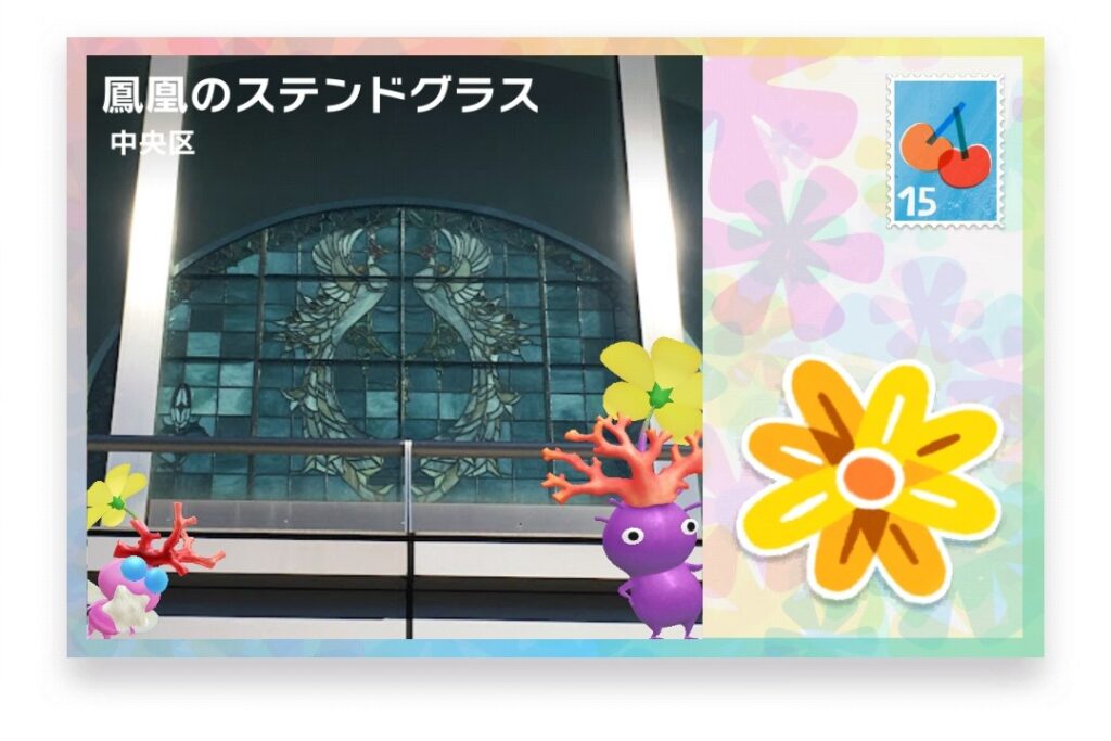 ピクミンブルーム 東京都中央区 ポストカード 鳳凰のステンドグラス