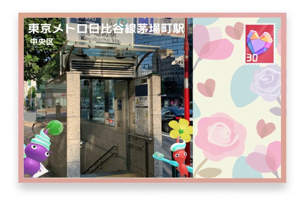 ピクミンブルーム　東京都中央区　ポストカード　東京メトロ日比谷線茅場町駅