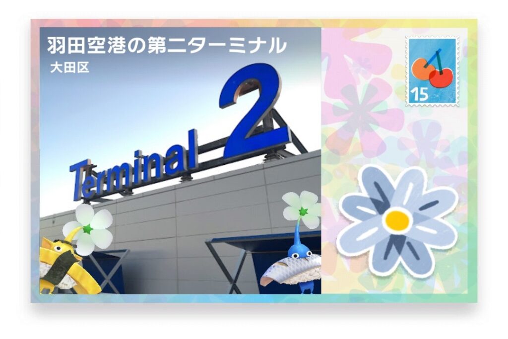 ピクミンブルーム 東京都大田区 ポストカード 羽田空港の第二ターミナル