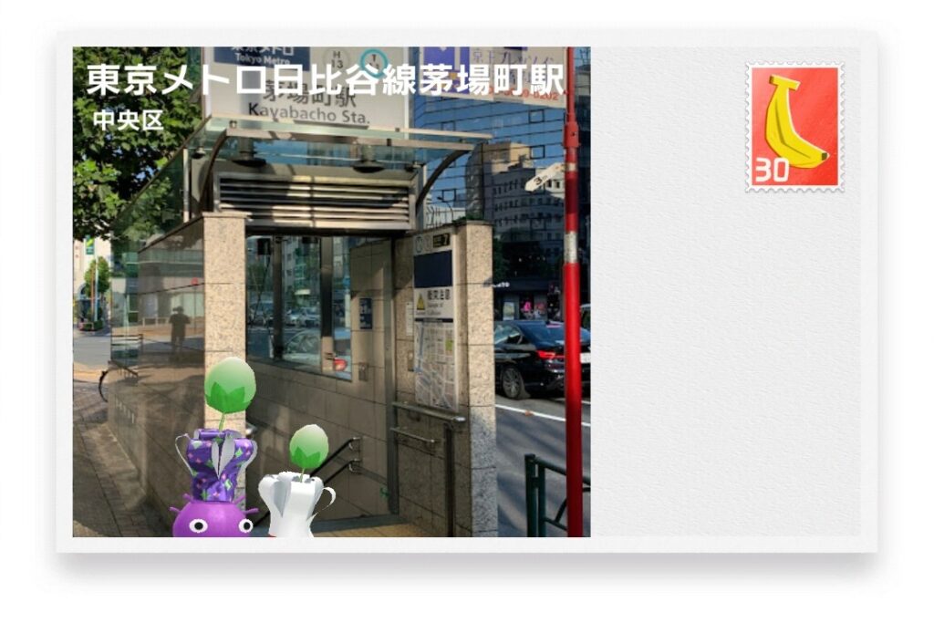 ピクミンブルーム 東京都中央区 ポストカード 東京メトロ日比谷線茅場町駅