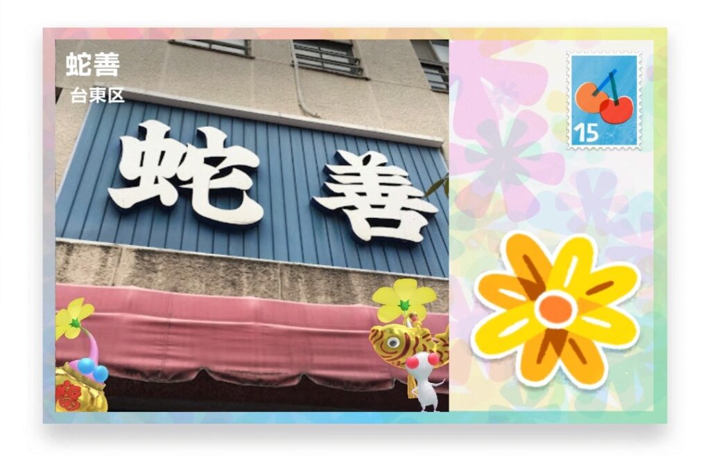 ピクミンブルーム 東京都台東区 ポストカード 蛇善