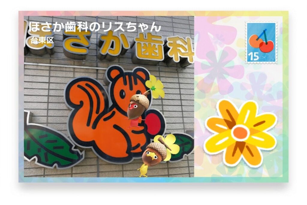 ピクミンブルーム 東京都江東区 ポストカード ほさか歯科のリスちゃん