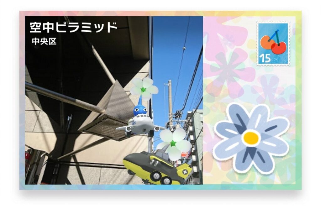 ピクミンブルーム 東京都中央区 ポストカード 空中ピラミッド