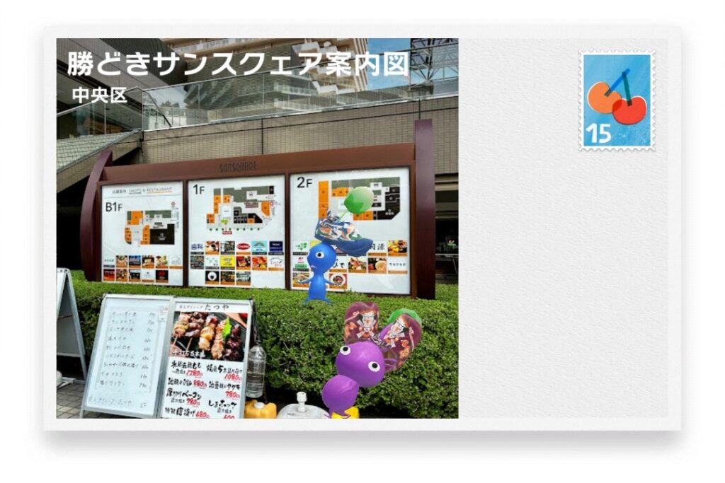 ピクミンブルーム 東京都中央区 ポストカード 勝どきサンスクェア案内図