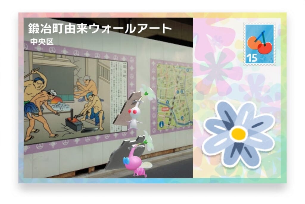 ピクミンブルーム 東京都中央区 ポストカード 鍛冶町由来ウォールアート